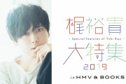 梶裕貴さんの2019年出演作品を振り返るパネル展が開催！コメント掲載＆ブロマイドなど限定グッズ販売も