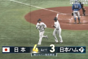 【強化試合】侍ジャパン森友哉、逆転2ランホームラン！！！！