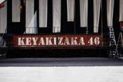 【速報】欅坂46、改名発表でおひさまにも衝撃