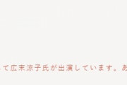 プラネタリウム運営「広末涼子が出演しています。あらかじめご了承下さい」公式サイトで注意喚起