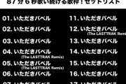 【朗報】ヴイアラさん876プロ記念で87分6秒間も歌ってしまう。セットリストを公開