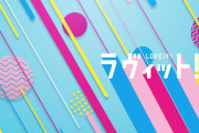 今注目の女性アイドル！新ラヴィットファミリー櫻坂46大園玲、さっそく明日7/6放送に初登場