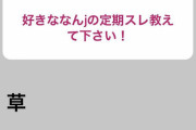 藤浪、なんJのお嬢様部と男村田スレを知ってた