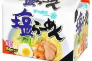近所のスーパーでサッポロ一番塩ラーメンが248円なんやが