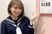 【画像あり】ショートボブの秋元真夏さんの破壊力は異常