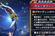 【ドラクエウォーク】地味に優秀だったよなガルーダウイングって