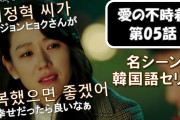 [無料動画]韓国ドラマ名場面で学ぶ★韓国語セリフ｜愛の不時着第05話