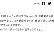SKE488月23日チームKⅡ公演水野愛理が体調不調により休演森本くるみが出演に変更