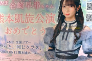 【≠ME】谷崎早耶＆冨田菜々風、本日のツアーで指原莉乃＆渡辺麻友の「アボガドじゃね〜し...」を披露🥑