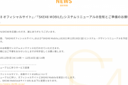 SKE48 オフィシャルサイトとSKE48 MOBILEのシステム・デザインリニューアルを発表！「SKE48 Mobile、SKE48 FamilyのW会員の方向け特典も企画中です。」