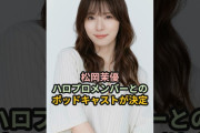 【動画】松岡茉優、ハロプロメンバーとのポッドキャストが決定 #ハロプロ #松岡茉優 #ハロヲタ #西田汐里 #beyooooonds #鞘師里保 #モーニング娘 #つばきファクトリー #shorts