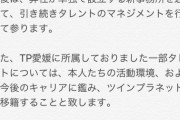TWIN PLANET愛媛閉鎖で所属タレントの命運明暗分かれる・・・