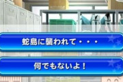 【パワプロアプリ】蛇島のイベント見たけど酷すぎて笑うｗｗｗｗｗ