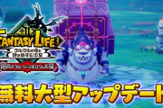 『ファンタジーライフi グルグルの竜と時をぬすむ少女』無料大型DLC「闇商人ウルーゾとマボロシの大陸」は12月に配信、その他イベント・キャンペーン情報まとめ