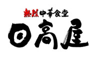 【謎】なぜ日高屋か全国展開しないのか
