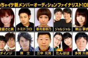 【画像】 めちゃイケ新メンバーオーディションファイナリストがこちらｗｗｗｗｗｗｗｗ