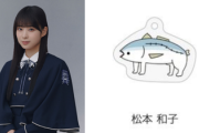 【櫻坂46】野望も明らかに... 松本和子、あの謎生物"アジックス"について言及【ミーグリ定点カメラ】