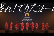 【朗報】音道楽√（地上波音楽番組）「Juice=Juice『盛れ！ミ・アモーレ』はCMソングにも大抜擢された今大人気のアイドルソングです」