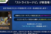 【モンスト】※評価※「コレジャナイ感」「便利そう」新機能「ストライカーナビ」実装でユーザーから賛否両論ｷﾀ━━━━(ﾟ∀ﾟ)━━━━!!