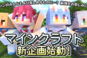 【ホロライブ】マイクラ新企画始動！ファンのみんなもより楽しめるものに…？