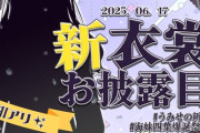 【にじさんじ】6月17日(火)19:00から、海妹四葉新衣裳お披露目配信！