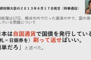 麻生太郎（80）「あなたが10万円貰う＝あなたの子孫から10万円借金する。本当にそれでいいの？」