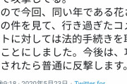 椎木里佳、木村花の不法に乗っかり「私を叩くやつは法的措置」宣言