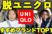【一覧】いい年したメンズ「ユニクロは卒業したいけどバレンシアガみたいなのはちょっとなぁ」←こういうヤツにぴったりなブランドがこちら