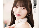 岡本姫奈ちゃんが｢Hostelling Magazine｣の表紙に登場！！！【乃木坂46】