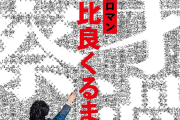 令和ロマン・髙比良くるまさんナチュラルに「田舎は民度低い」と著書でディスる