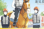 【悲報】騎手育成する「競馬学校」、全員退学で卒業者ゼロにｗｗｗｗ