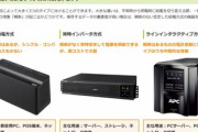 デスクトップPCを買ったんだが無停電電源装置(UPS)に詳しい奴なにとぞご教授ください
