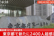 東京都の感染者が2400人を突破、スロッターさん「エンディング到達したわ」