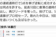 【試合結果】 8/24 中日 4-5 広島 9回追い付くも岡田打たれ敗戦...