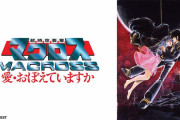 『マクロス　愛・おぼえていますか』『ガンダムＮＴ』『パトレイバー＆パトレイバー２ the Movie』BS12で10月放送