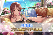 【デレステ】9周年アニバーサリーブランフェス【三船美優Da7高ユニゾン】