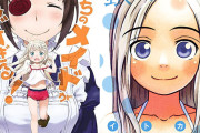 双葉社コミック『うちのメイドがウザすぎる！』全10巻など99円セール開幕！