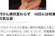 【悲報】志村けん、病状変わらず・・・・