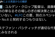 【速報】リバプール監督のクロップって言う人、もう遠藤以外にボランチ補強しないらしいｗｗｗｗｗｗｗ