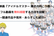 【Youtube】「劇場版 アイドルマスター 輝きの向こう側へ」