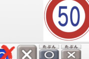 【画像】問題「この標識がある道路では、車の最高速度は50km/hである。〇か×か？」