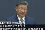 習近平国家主席、村山富市元首相の逝去に際し石破茂首相に弔電！