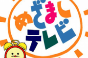 めざましテレビの「不要不急の外出は控えてください」って言った5分後にこう言うの草
