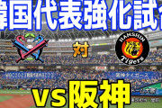 明日の『韓国代表vs阪神』、マジで本当に開催されるんか？