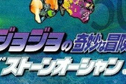 ジョジョ6部アニメ化するみたいだが6部に出てきた敵キャラで覚えてる奴いる？？？？