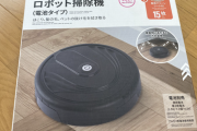 【朗報】ダイソー、ついに500円のロボット掃除機を販売ｗｗｗ