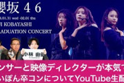 【LIVE】「小林由依卒業コンサート」をダンサーと映像ディレクターが本気でライブレポ！【櫻坂46】