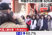 訪日外国人客数､1月4.9%減で4年ぶり前年割れ 中国客は60.7%減 中国政府の渡航自粛要請など影響