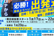 【名護市長選】岸本候補「米軍のコロナから命とくらしを守る！」→ 訂正および謝罪 →「米軍由来のコロナから守る！」← 突っ込み殺到 ………