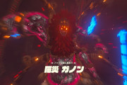 ゼルダBOTW続編のラスボスはガノンドロフってわかってるだろ？つまらなくない？